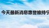 今天最新消息惠誉维持宁德时代评级为'A-'