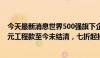 今天最新消息世界500强旗下企业被拍卖：拖欠中建八局亿元工程款至今未结清，七折起拍仍无人报名