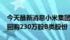 今天最新消息小米集团今日耗资4120万港币回购230万股B类股份