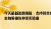 今天最新消息南阳：支持符合条件的中医药企业上市融资，支持筹建张仲景实验室