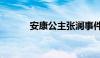 安康公主张澜事件（安康公主）