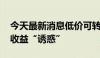 今天最新消息低价可转债遇重挫 谨慎应对高收益“诱惑”