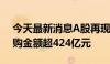 今天最新消息A股再现密集回购 深市今年回购金额超424亿元