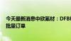 今天最新消息中欣氟材：DFBP产品已取得部分国内外客户批量订单