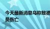 今天最新消息乌称敖德萨市遭导弹袭击 有人员伤亡