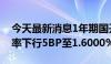 今天最新消息1年期国开活跃债190208收益率下行5BP至1.6000%