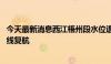 今天最新消息西江梧州段水位退至警戒线以下 桂江和西江全线复航