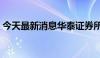 今天最新消息华泰证券所持3亿元股权被冻结