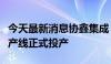 今天最新消息协鑫集成：合肥基地0BB组件量产线正式投产