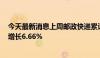 今天最新消息上周邮政快递累计揽收量约35.69亿件，环比增长6.66%