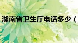 湖南省卫生厅电话多少（湖南省卫生厅电话）