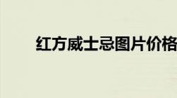 红方威士忌图片价格（红方威士忌）