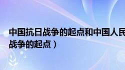 中国抗日战争的起点和中国人民局部抗战开始的（中国抗日战争的起点）