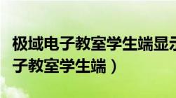 极域电子教室学生端显示注销怎么办（极域电子教室学生端）