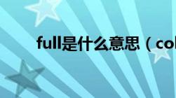 full是什么意思（coke是什么意思）