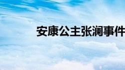 安康公主张澜事件（安康公主）