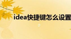 idea快捷键怎么设置（idea快捷键）