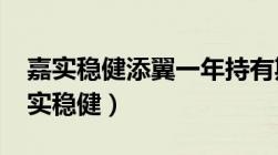 嘉实稳健添翼一年持有期混合A018465（嘉实稳健）