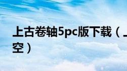 上古卷轴5pc版下载（上古卷轴5下载游民星空）