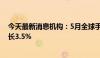 今天最新消息机构：5月全球手游下载量42.4亿次，环比增长3.5%