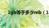 1gb等于多少mb（1mb等于多少gb）