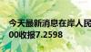 今天最新消息在岸人民币兑美元北京时间03:00收报7.2598