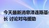 今天最新消息泽连斯基会见德国联邦参议院议长 讨论对乌援助