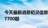 今天最新消息初灵信息：三位董事计划减持77700股