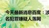 今天最新消息百度：涉嫌造谣萝卜快跑，10名犯罪嫌疑人落网