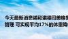 今天最新消息诺和诺德司美格鲁肽在中国获批用于长期体重管理 可实现平均17%的体重降幅