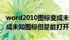 word2010图标变成未知图标（word图标变成未知图标但是能打开）