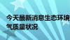 今天最新消息生态环境部公布5月全国环境空气质量状况