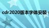 cdr2020版本字体安装（cdr字体怎么安装）