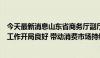 今天最新消息山东省商务厅副厅长张型成：消费品以旧换新工作开局良好 带动消费市场持续向好