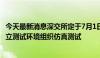 今天最新消息深交所定于7月1日至7月5日在深市交易结算独立测试环境组织仿真测试