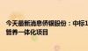 今天最新消息侨银股份：中标1.35亿元城市环卫保洁、绿化管养一体化项目