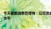 今天最新消息苏博特：公司资金保持在稳健、合理、健康的水平