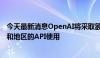 今天最新消息OpenAI将采取额外措施 停止其不支持的国家和地区的API使用