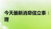 今天最新消息信立泰：SAL056上市申请获受理