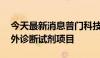 今天最新消息普门科技：投资10亿元建设体外诊断试剂项目