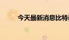 今天最新消息比特币日内大跌5%