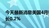 今天最新消息美国4月FHFA房价指数环比增长0.2%