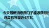 今天最新消息西门子能源获得沙特阿拉伯15亿美元电站订单 总装机容量近4吉瓦