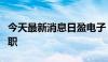 今天最新消息日盈电子：董事会秘书梅勇申辞职