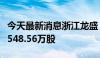 今天最新消息浙江龙盛：控股股东阮伟祥增持548.56万股