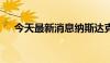 今天最新消息纳斯达克100指数下跌1%