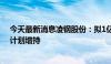 今天最新消息凌钢股份：拟1亿至2亿元回购股份 控股股东计划增持