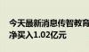 今天最新消息传智教育今日涨停 佛山系席位净买入1.02亿元