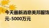 今天最新消息美邦服饰：拟回购股份3000万元-5000万元