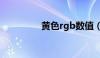 黄色rgb数值（黄色rgb）